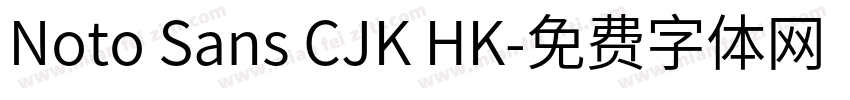 Noto Sans CJK HK字体转换